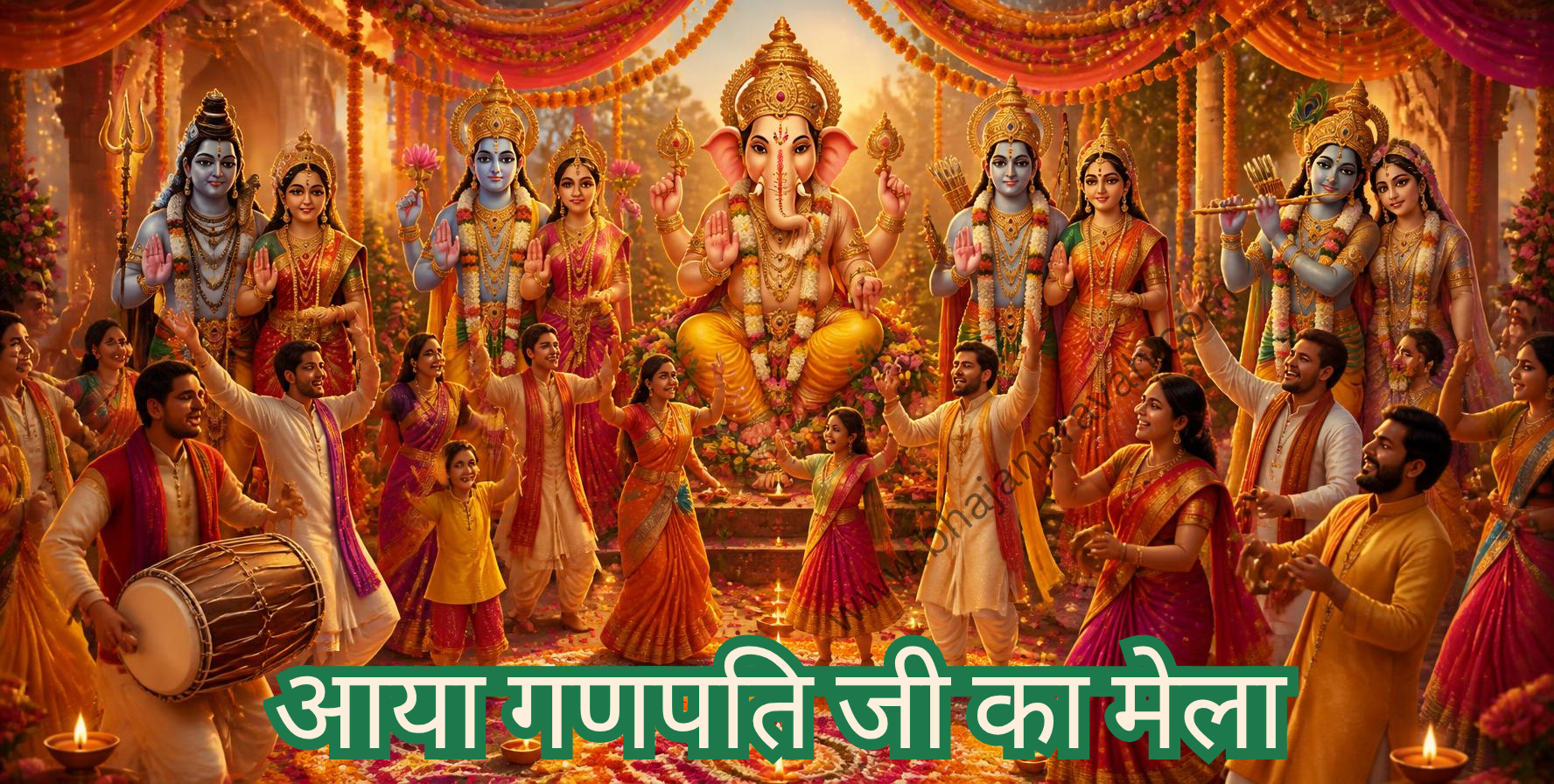 आया गणपति जी का मेला