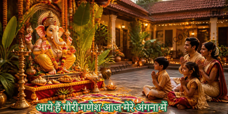 आये हैं गौरी गणेश आज मेरे अंगना में