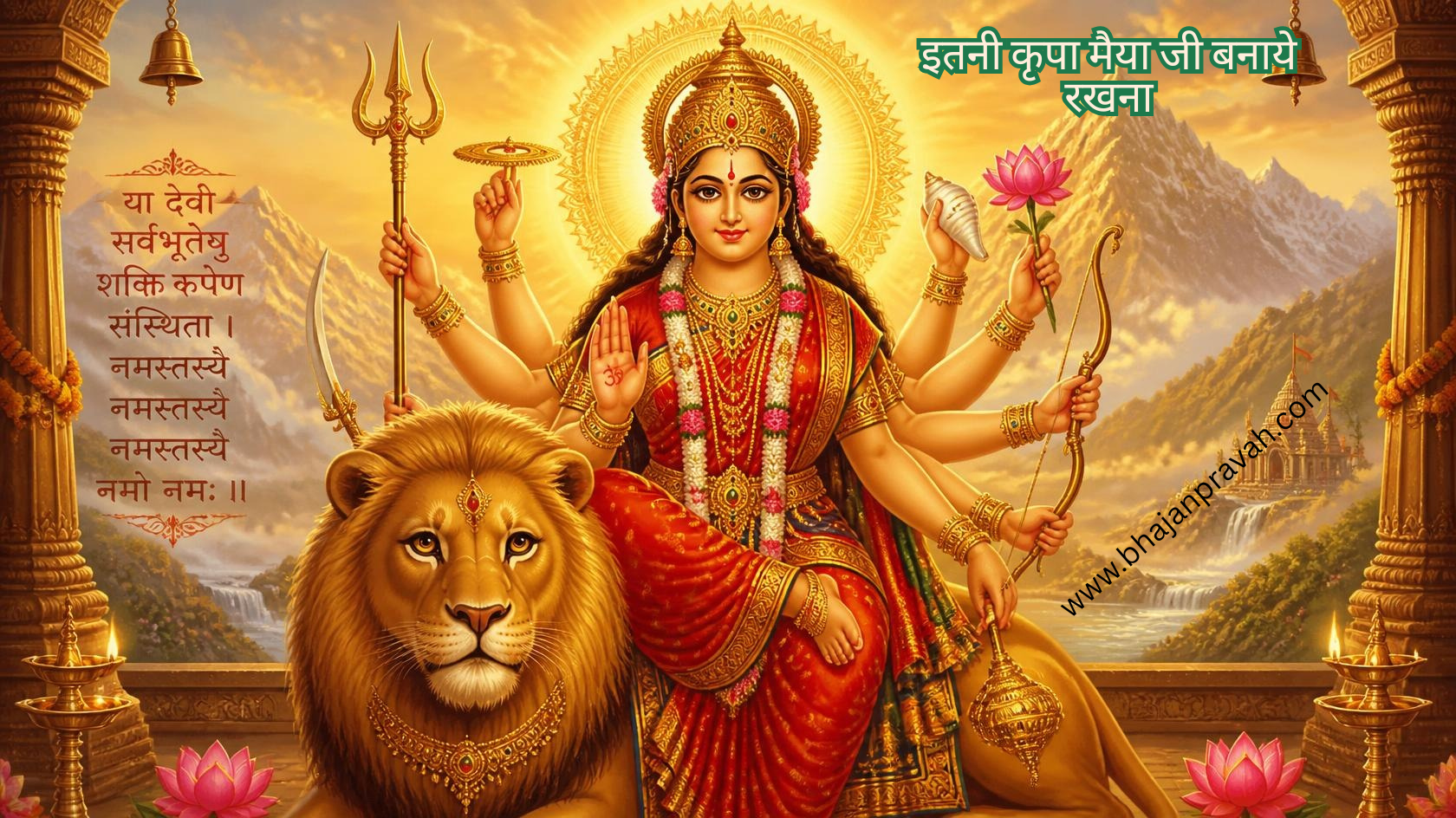 Itani Kripa maiya ji banaye rakhna
