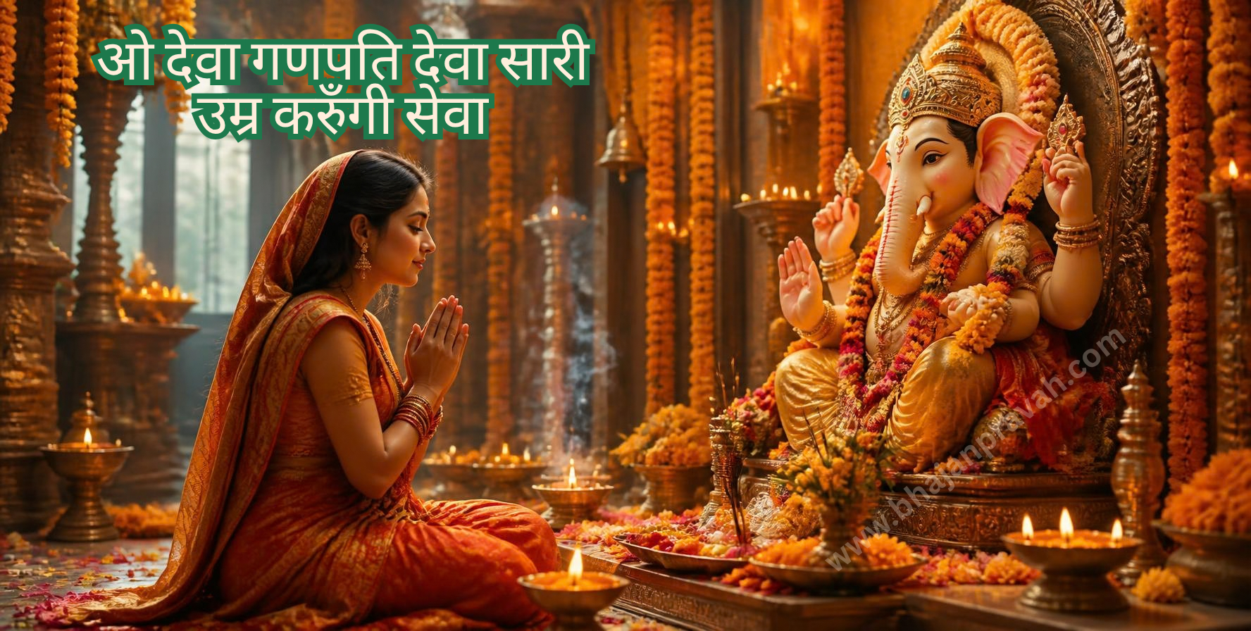 ओ देवा गणपति देवा सारी उम्र करुँगी सेवा