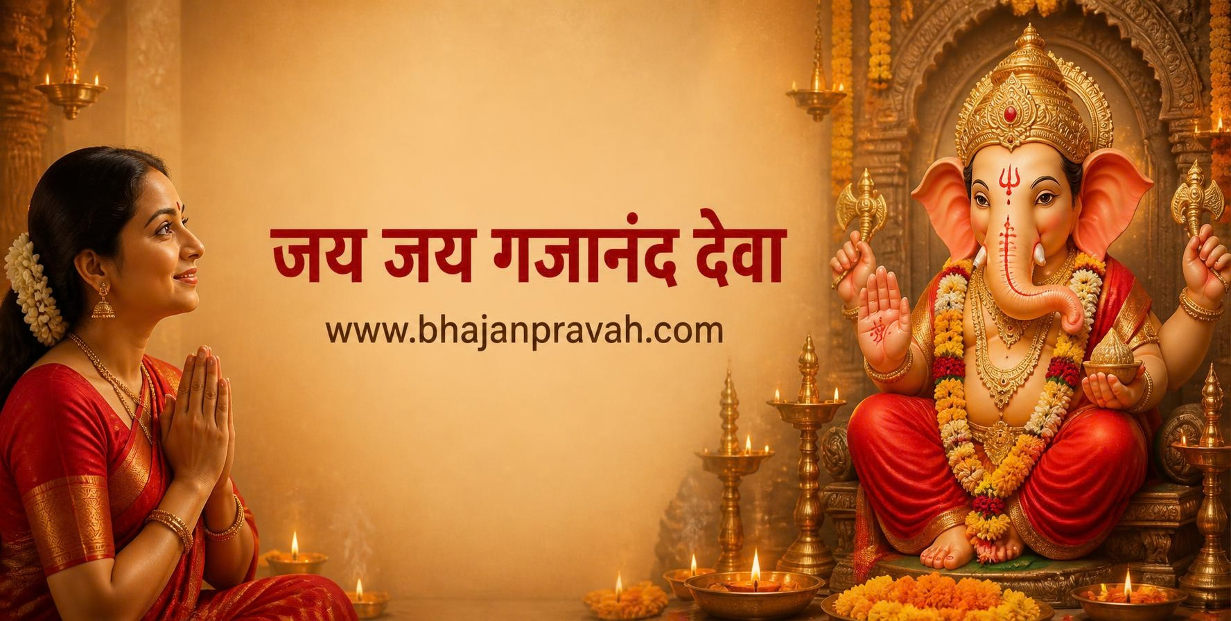 जय जय गजानंद देवा