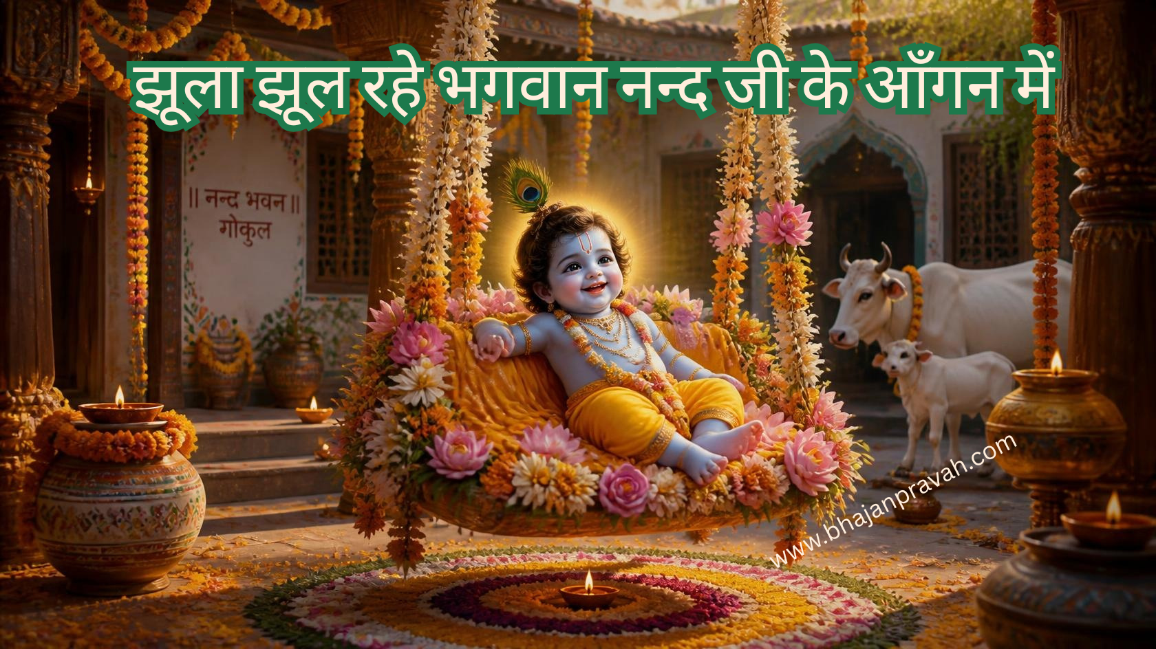 झूला झूल रहे भगवान नन्द जी के आँगन में