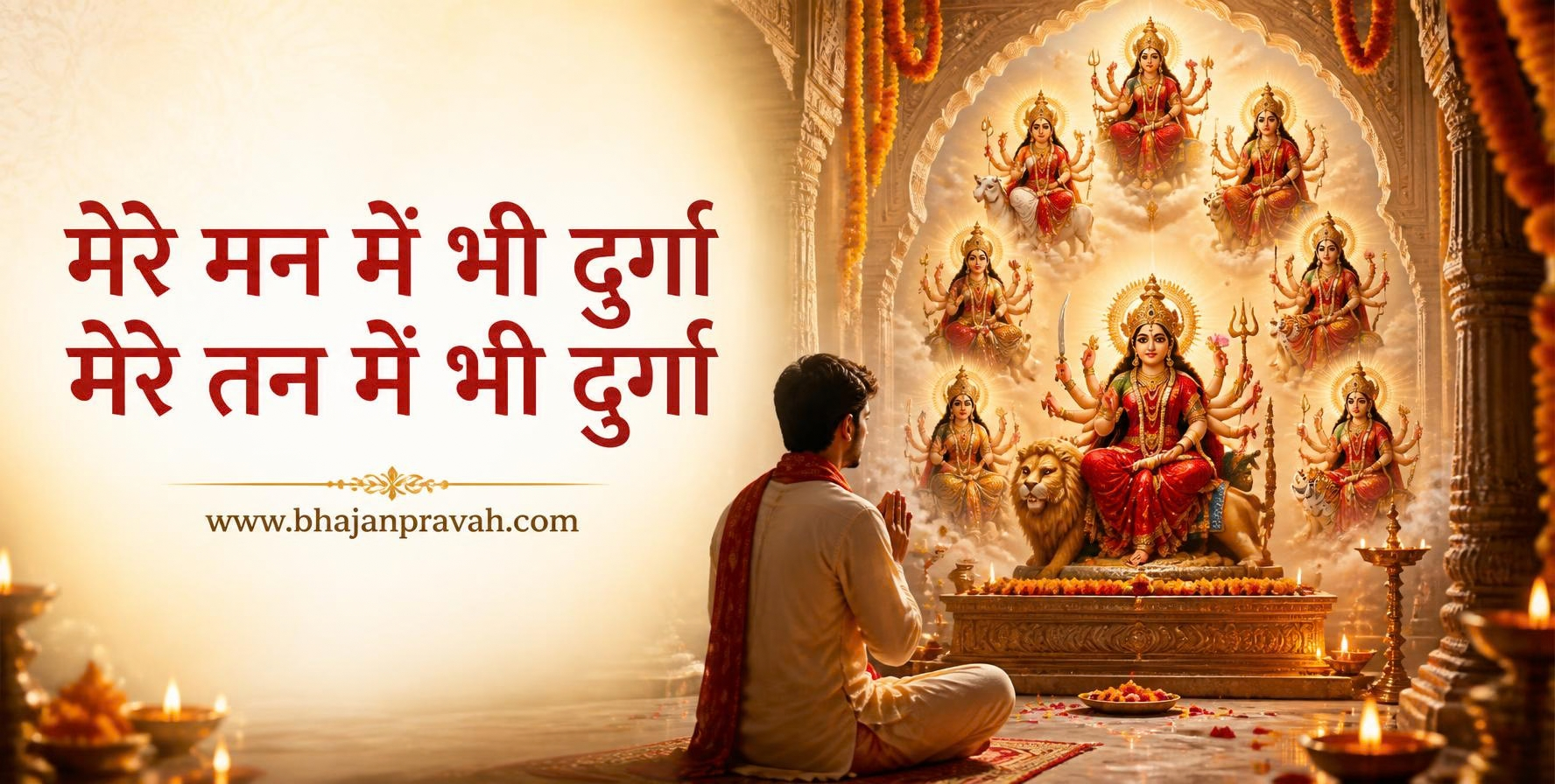 मेरे मन में भी दुर्गा मेरे तन में भी दुर्गा