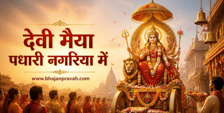 देवी मैया पधारी नगरिया में