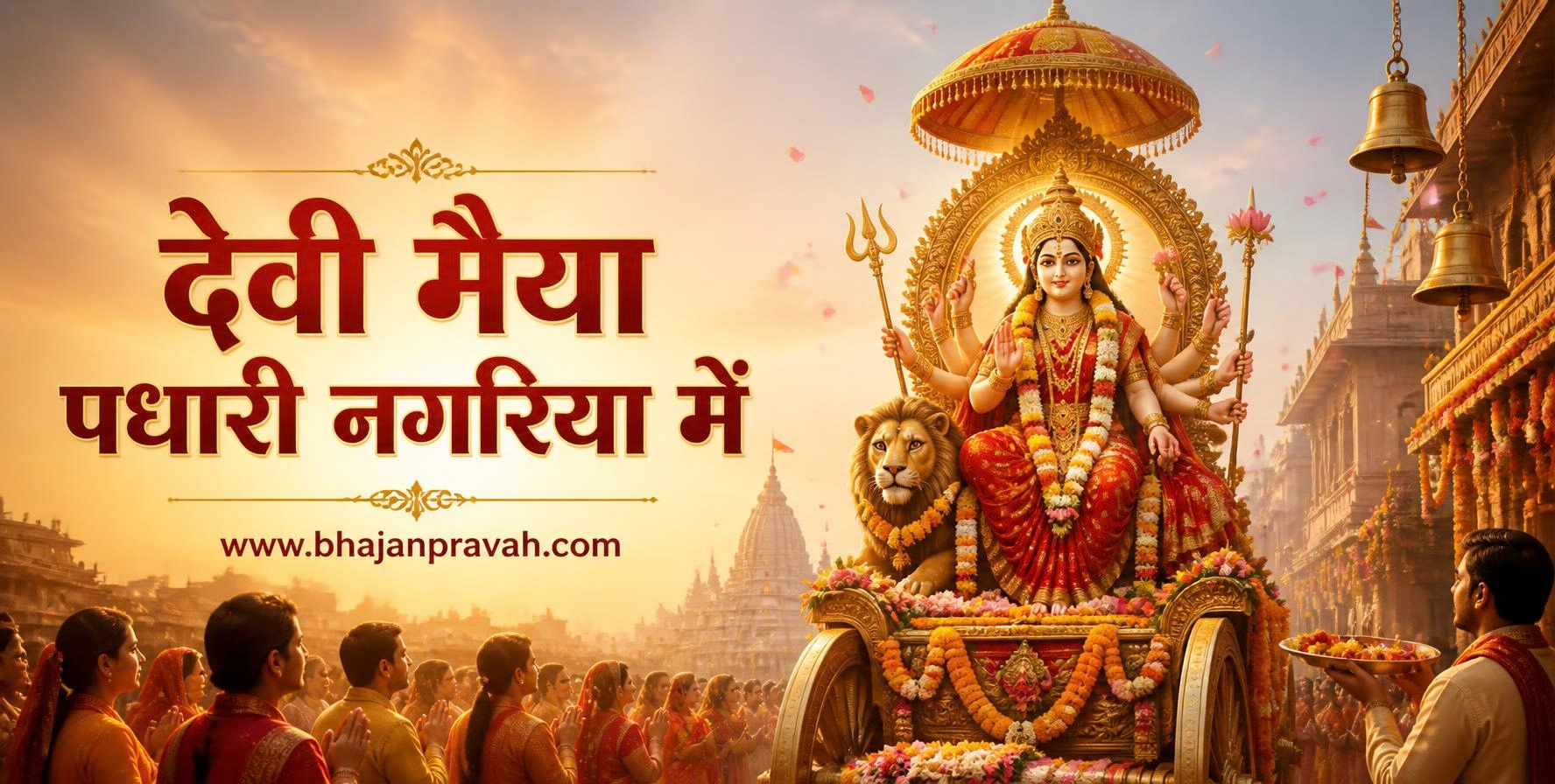 देवी मैया पधारी नगरिया में