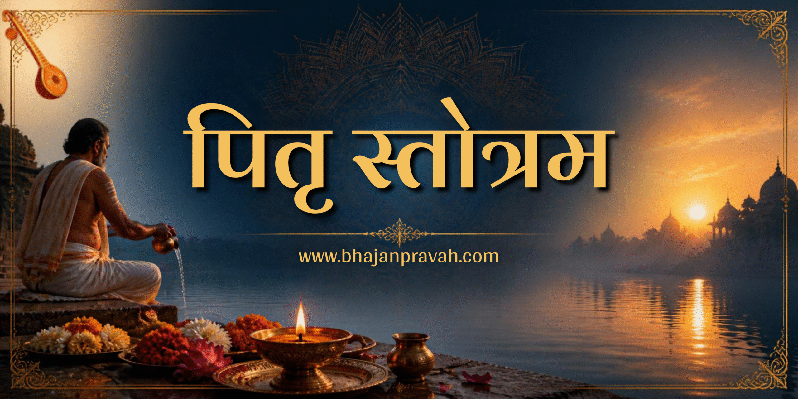 पितृ स्तोत्रम