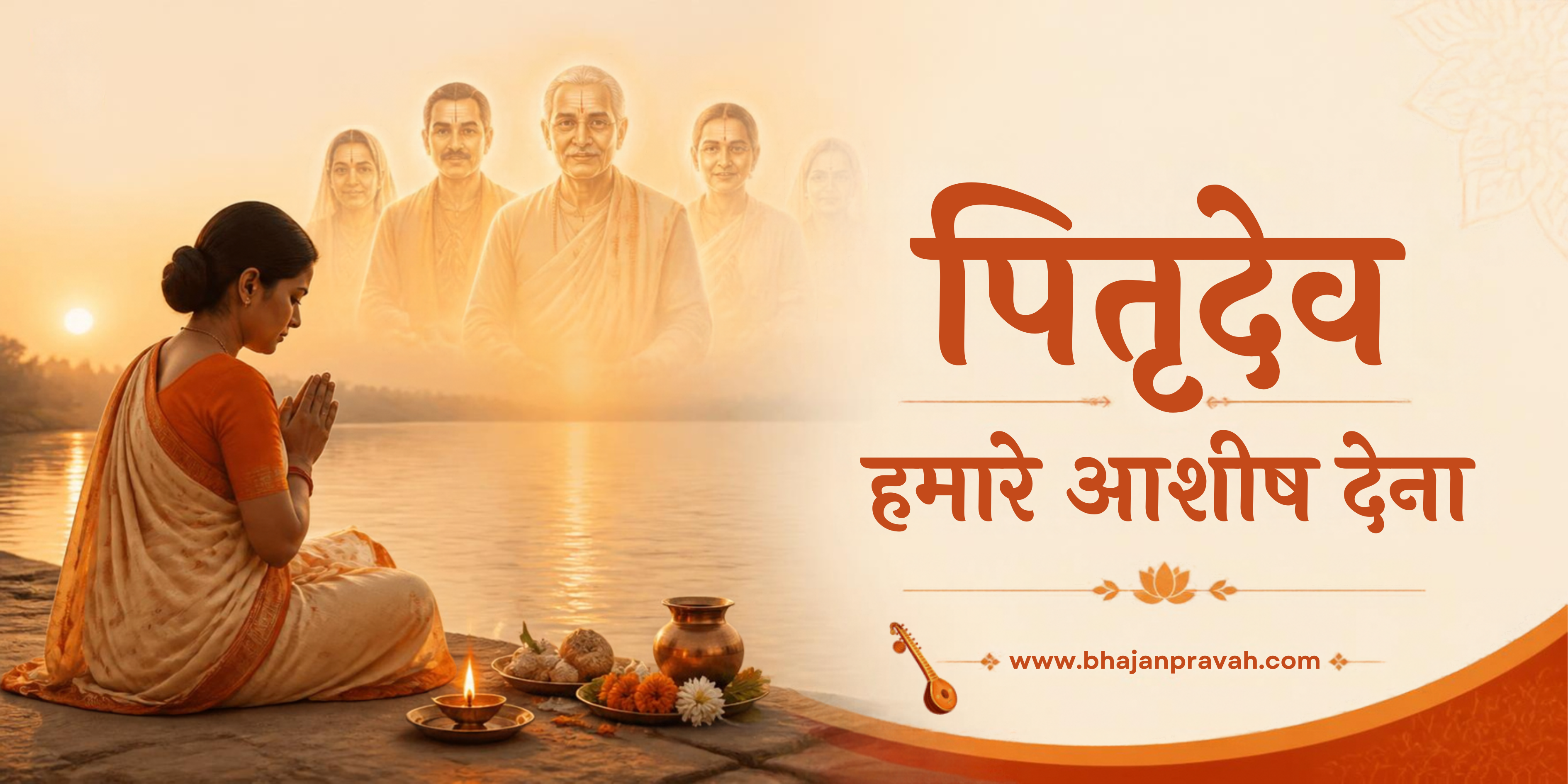 पितृदेव हमारे आशीष देना