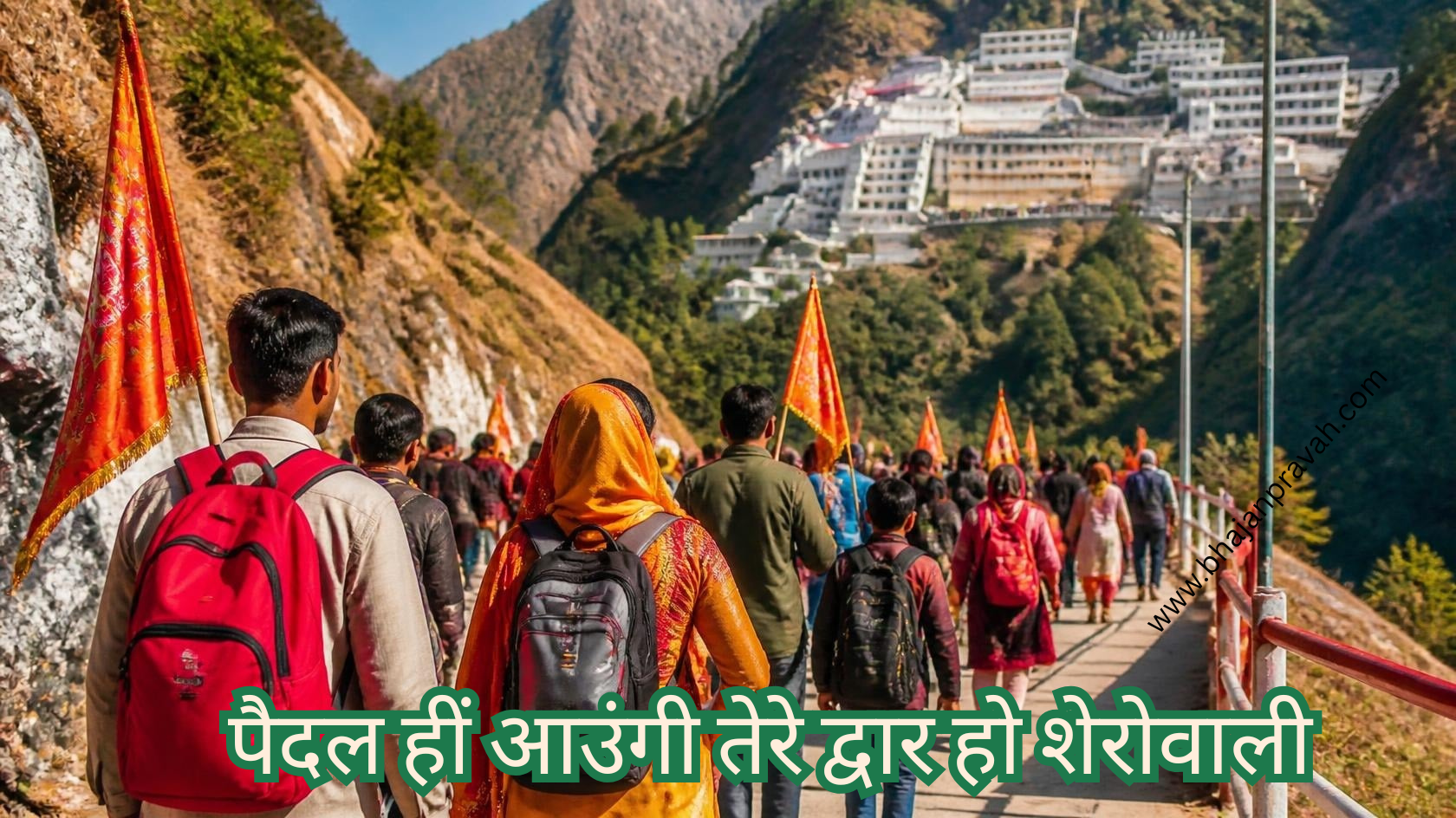 पैदल हीं आउंगी तेरे द्वार हो शेरोवाली