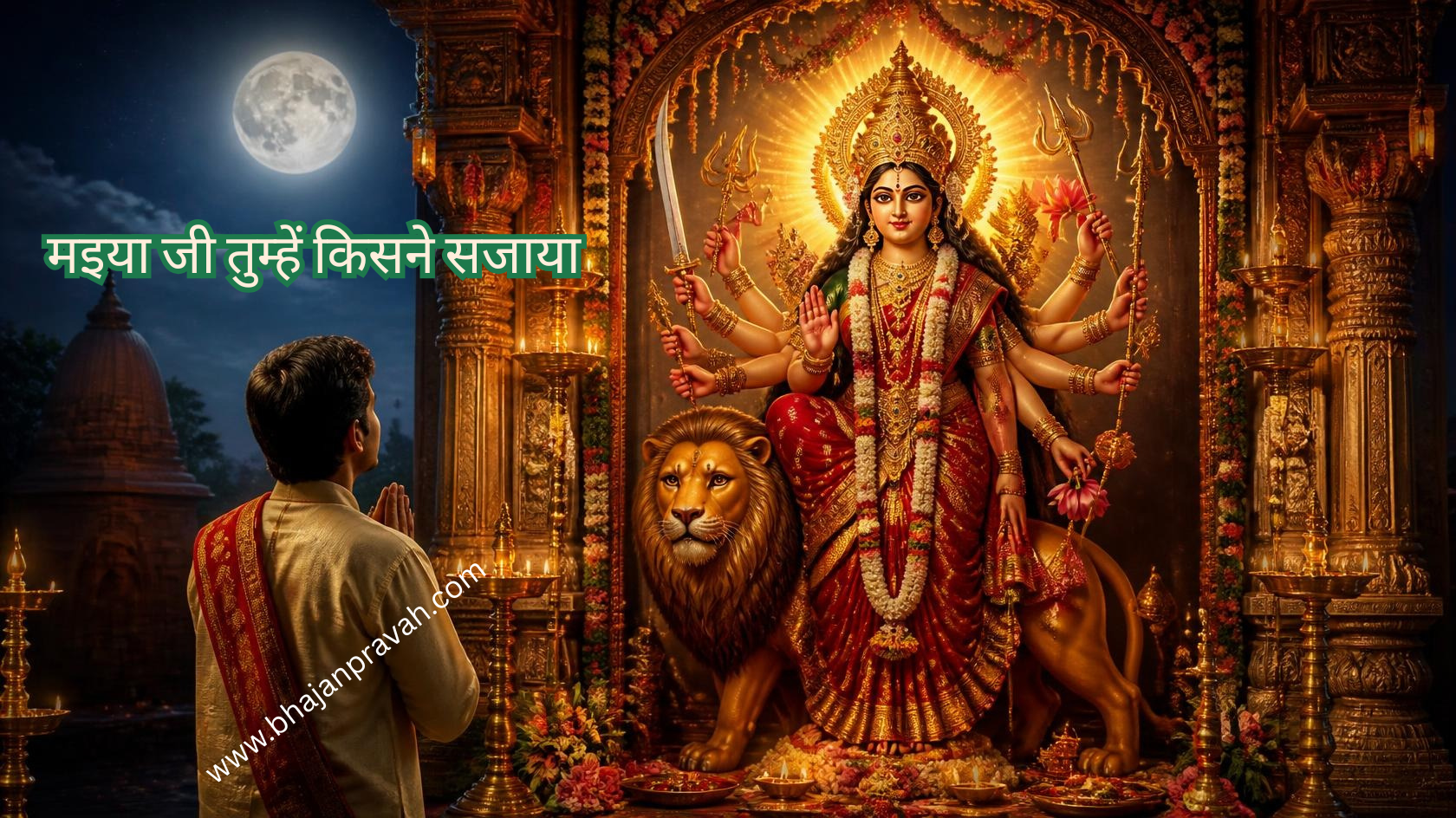 मइया जी तुम्हें किसने सजाया