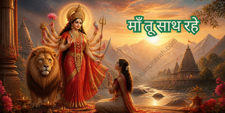 माँ तू साथ रहे