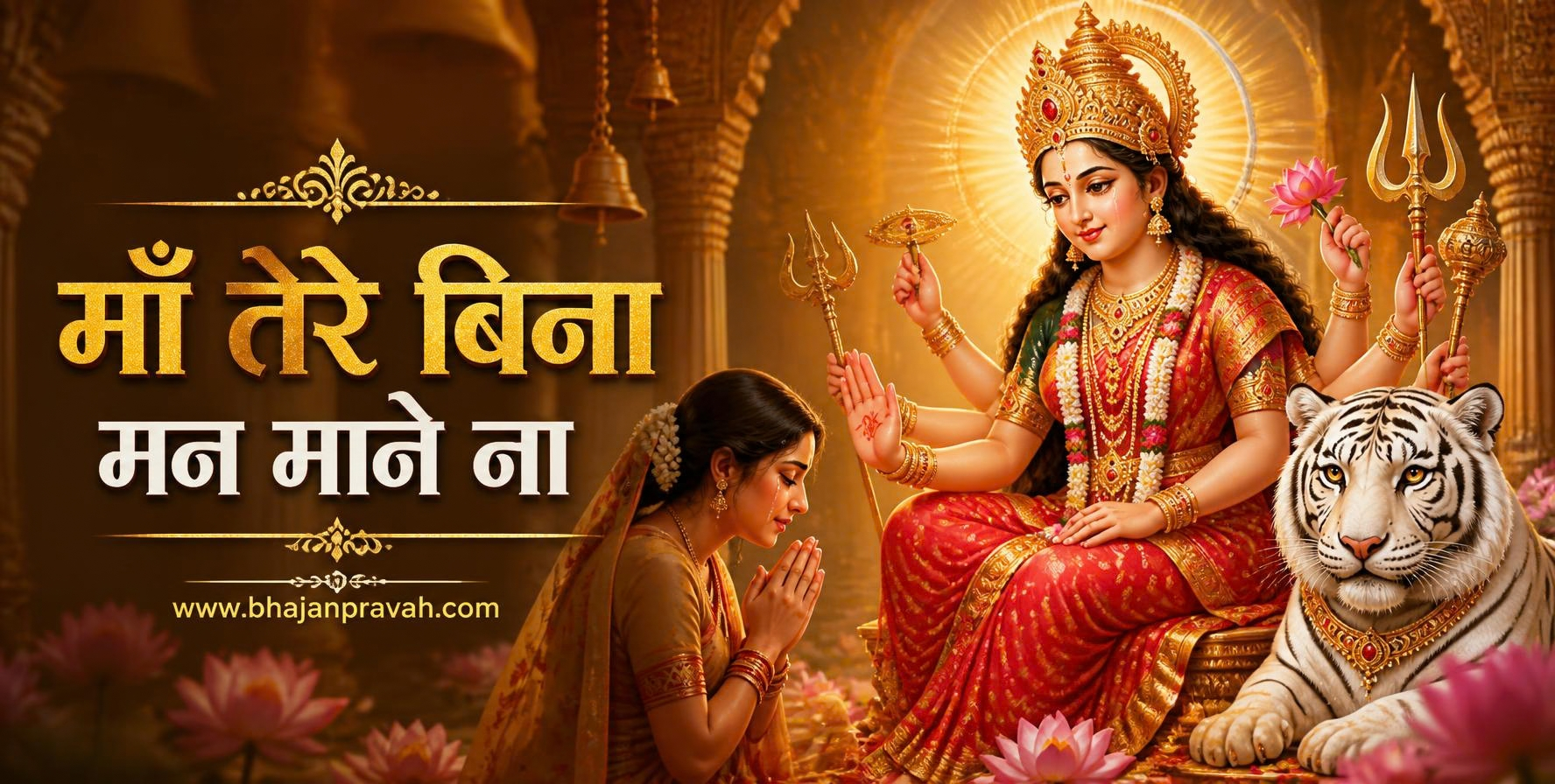 माँ तेरे बिना मन माने ना