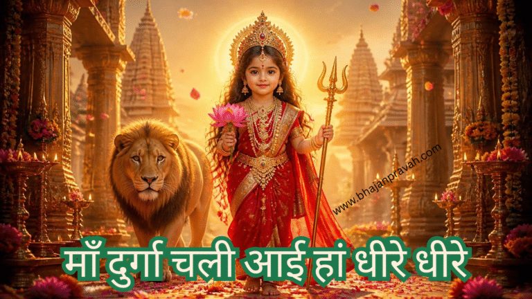 माँ दुर्गा चली आई हां धीरे धीरे