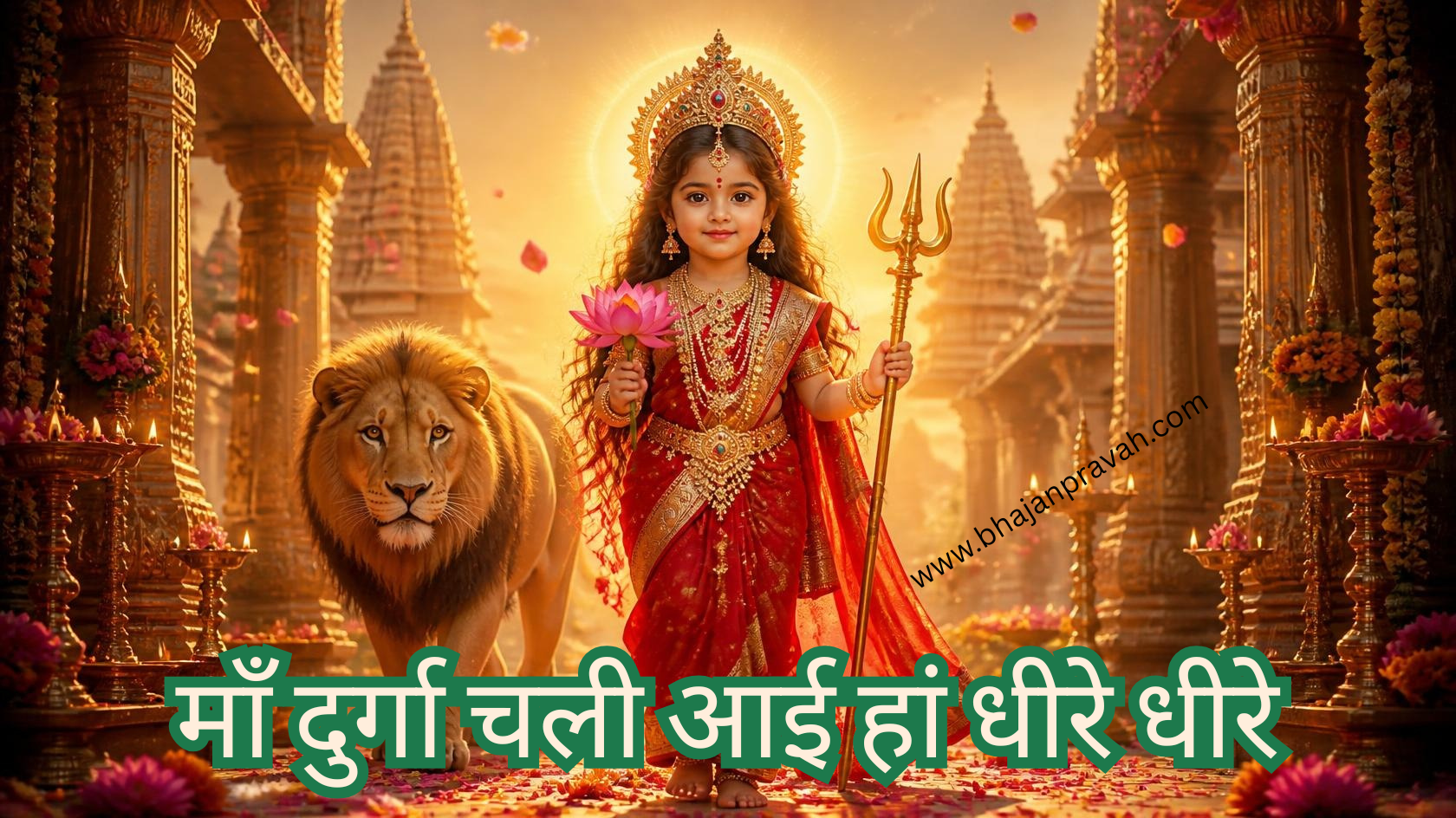 माँ दुर्गा चली आई हां धीरे धीरे