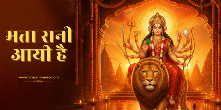 माता रानी आयी हैं