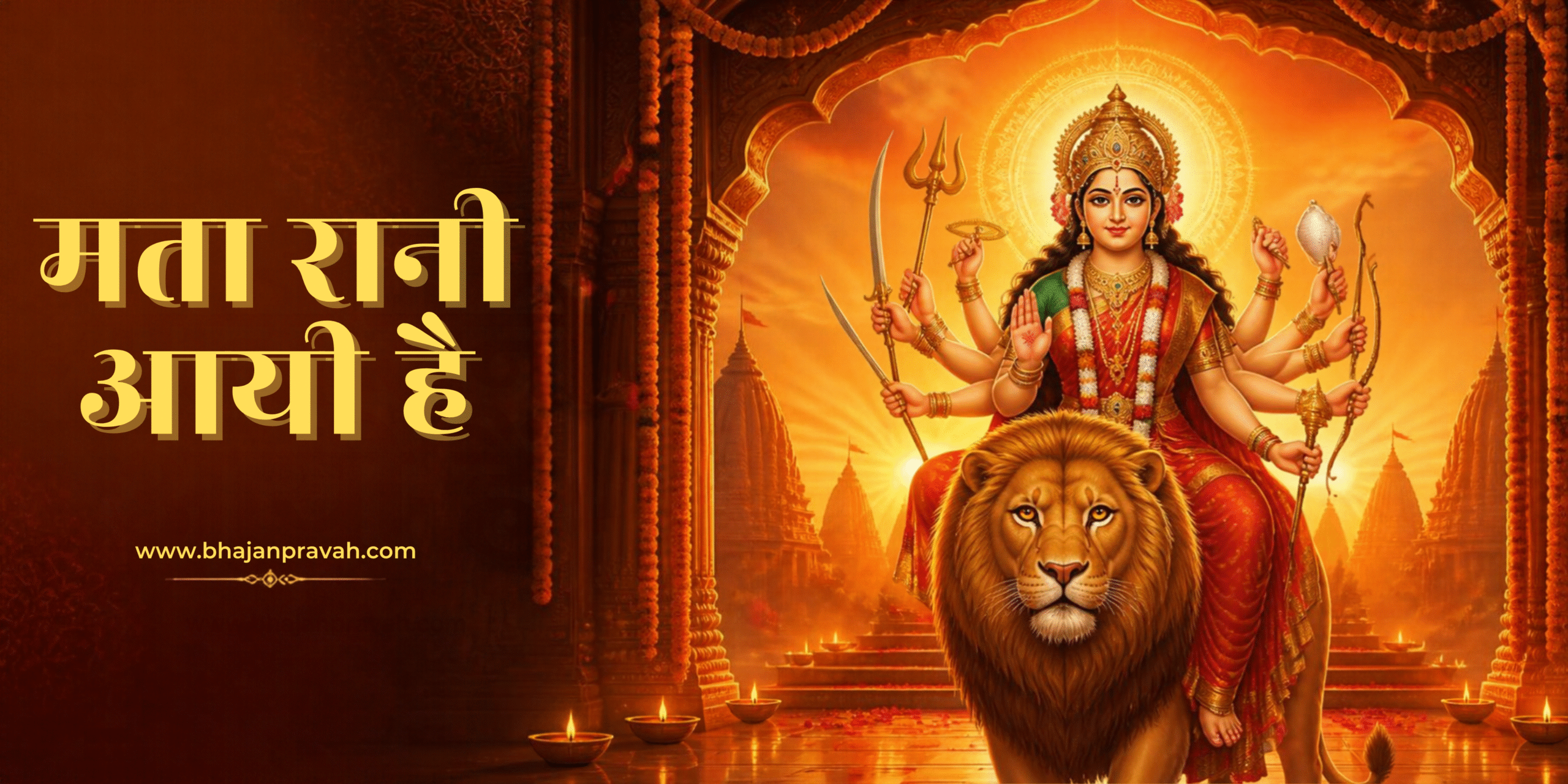 माता रानी आयी हैं