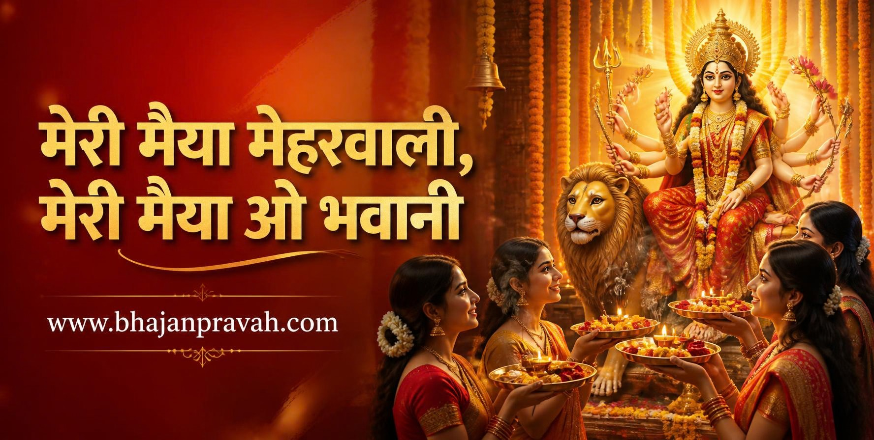 मेरी मैया मेहरवाली, मेरी मैया ओ भवानी