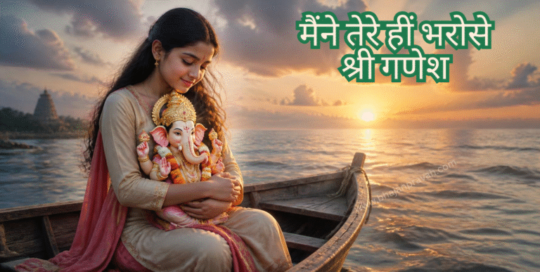 मैंने तेरे हीं भरोसे श्री गणेश