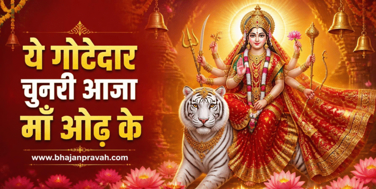 ये गोटेदार चुनरी आजा माँ ओढ़ के
