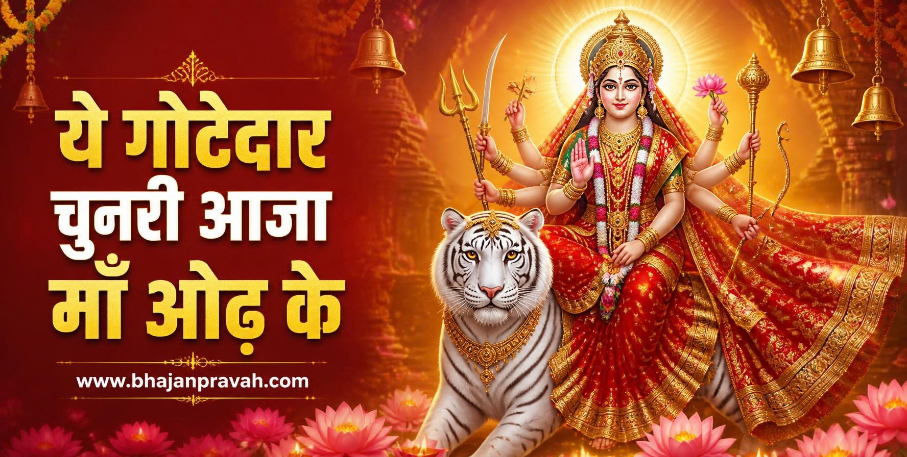 ये गोटेदार चुनरी आजा माँ ओढ़ के
