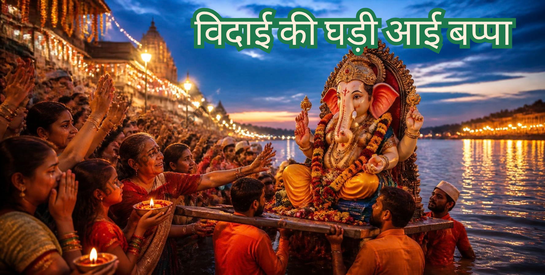विदाई की घड़ी आई बप्पा