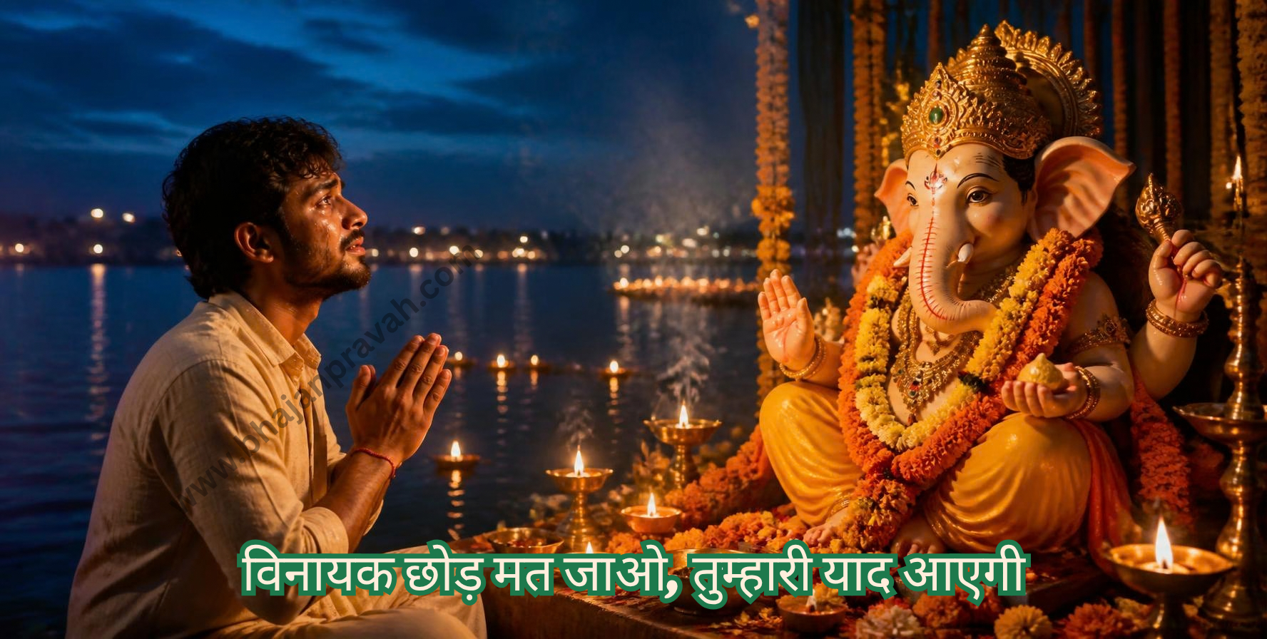 विनायक छोड़ मत जाओ, तुम्हारी याद आएगी