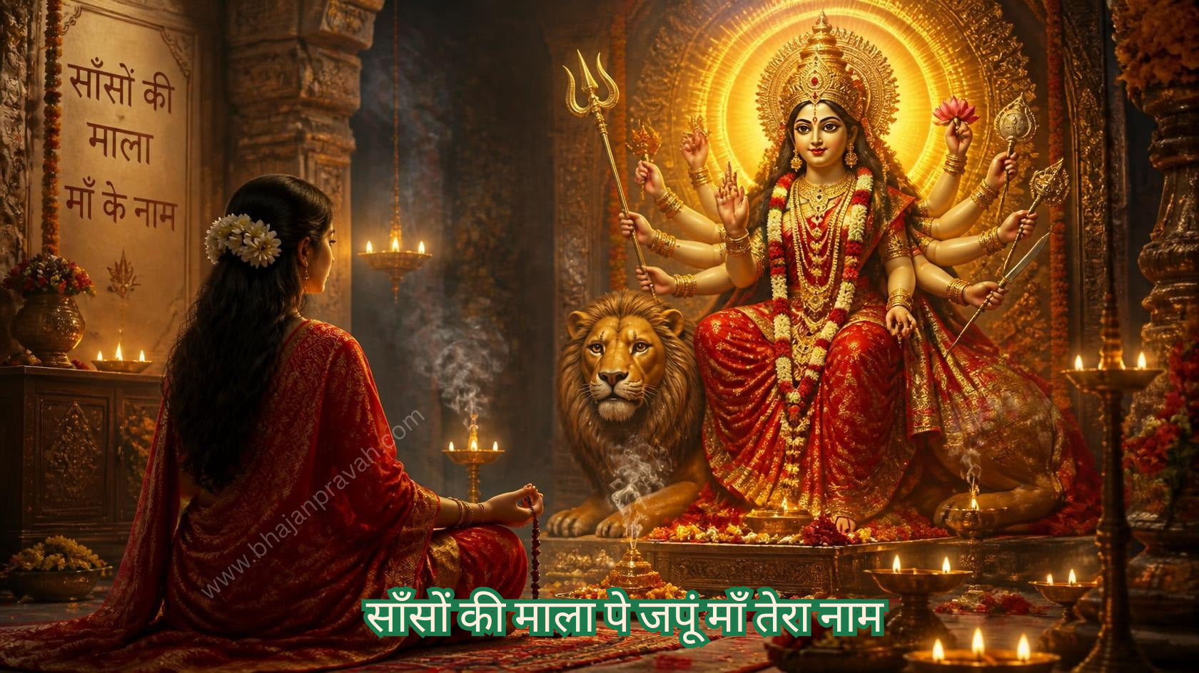 साँसों की माला पे जपूं माँ तेरा नाम