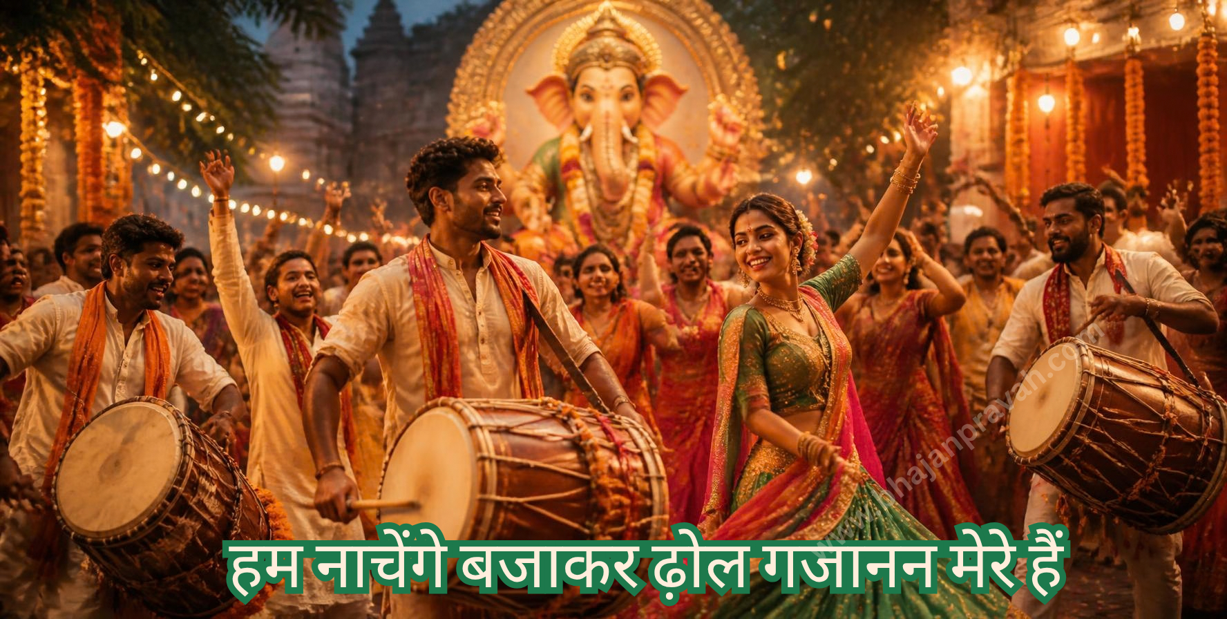 हम नाचेंगे बजाकर ढ़ोल गजानन मेरे हैं
