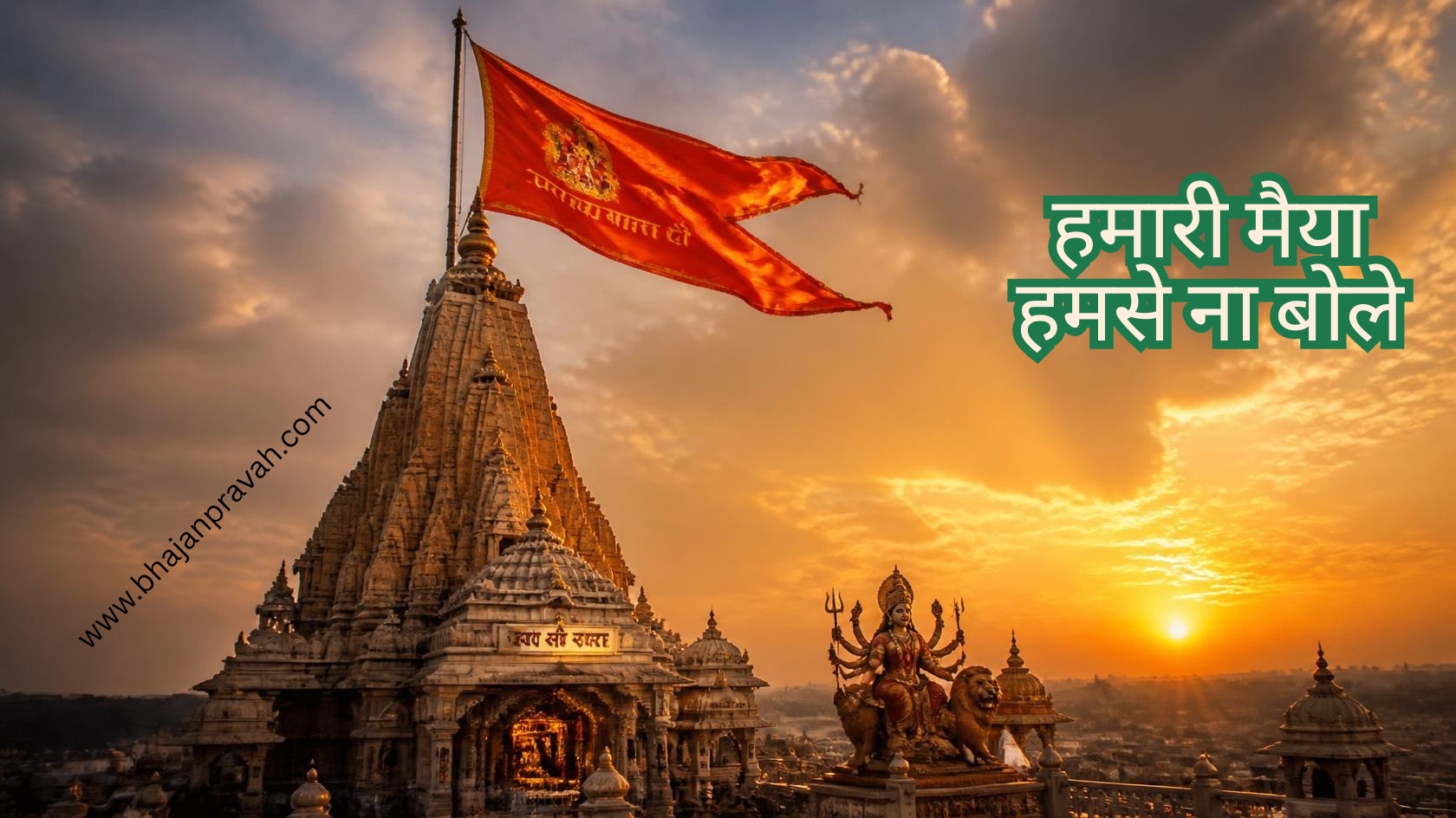 हमारी मैया हमसे ना बोले