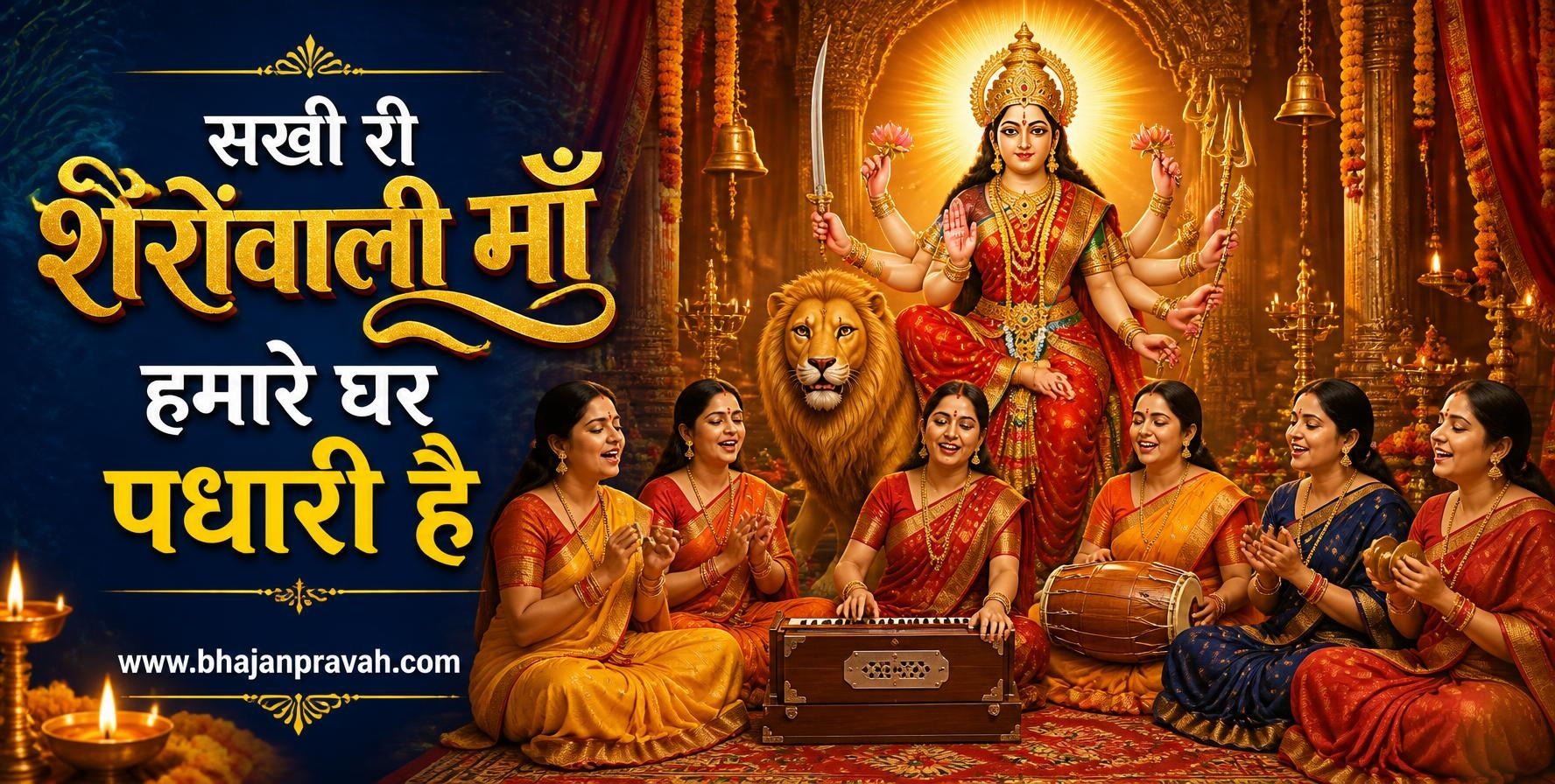 सखी री शेरोंवाली माँ हमारे घर पधारी है