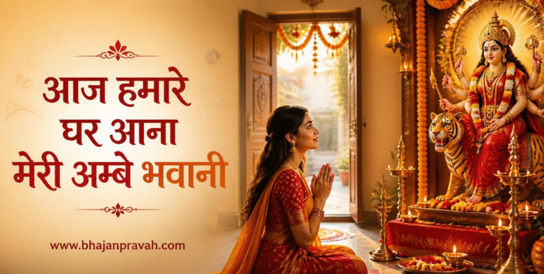 आज हमारे घर आना मेरी अम्बे भवानी