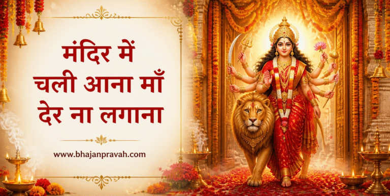 मंदिर में चली आना माँ देर ना लगाना