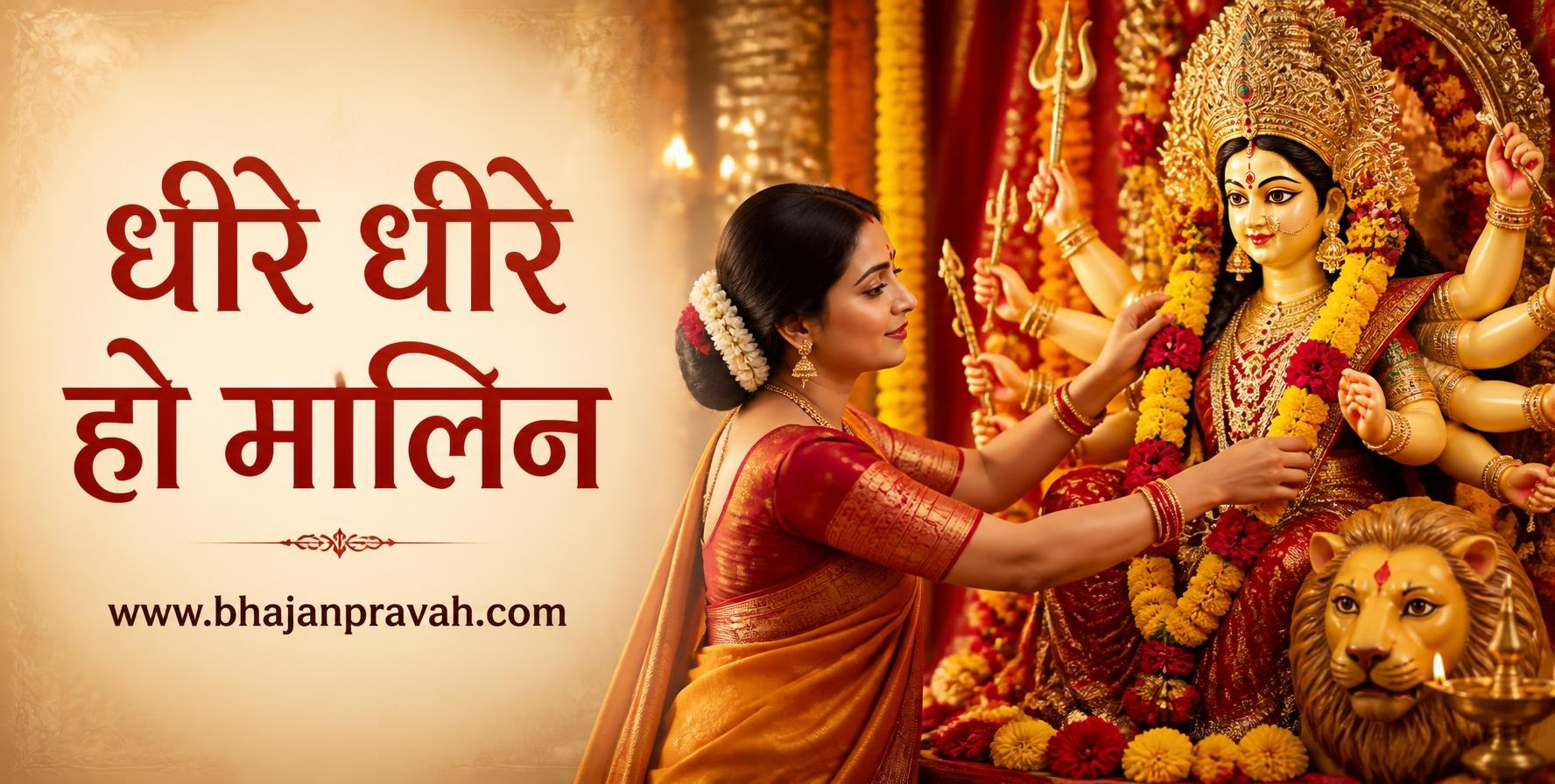 धीरे धीरे हो मालिन
