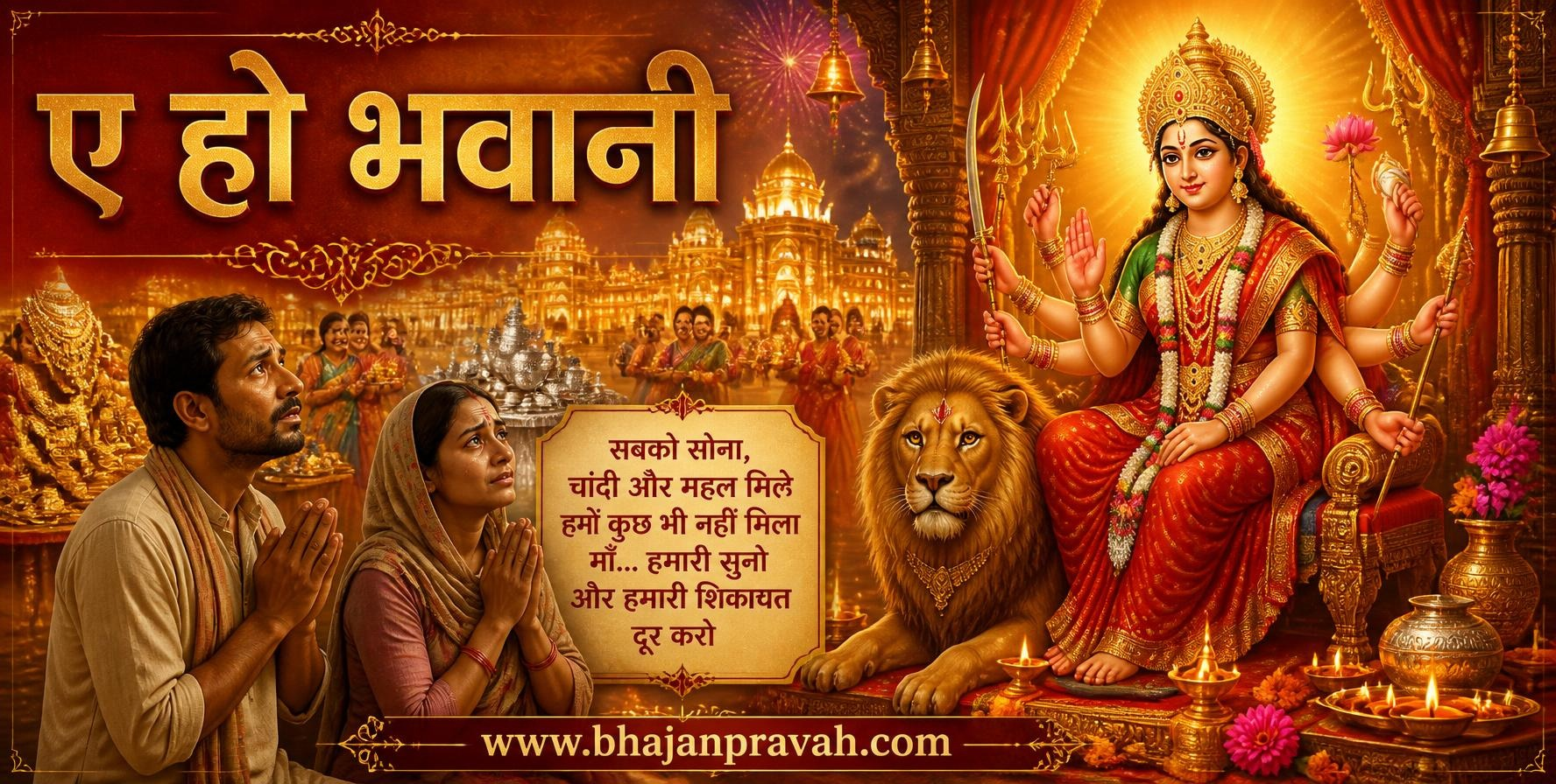 ए हो भवानी
