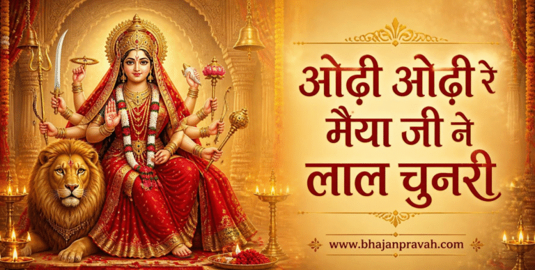 ओढ़ी ओढ़ी रे मैया जी ने लाल चुनरी