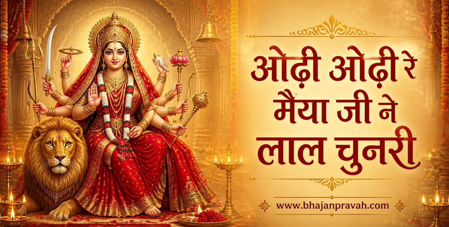 ओढ़ी ओढ़ी रे मैया जी ने लाल चुनरी