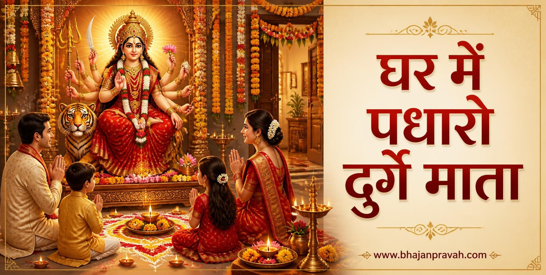 घर में पधारो दुर्गे माता