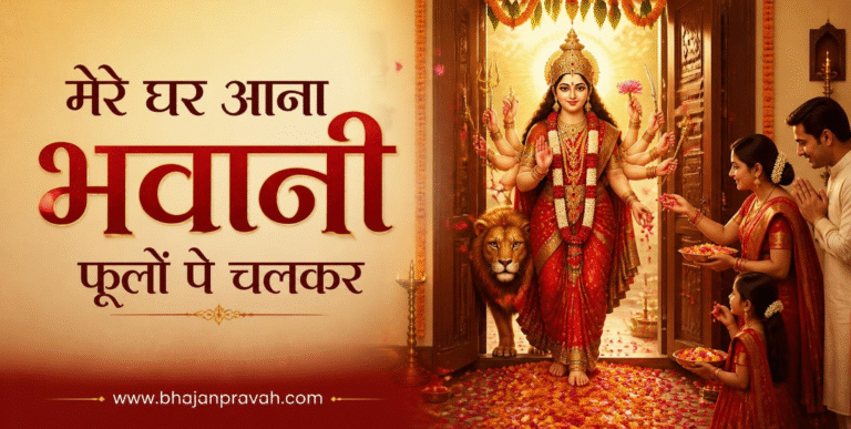 मेरे घर आना भवानी फूलों पे चलकर