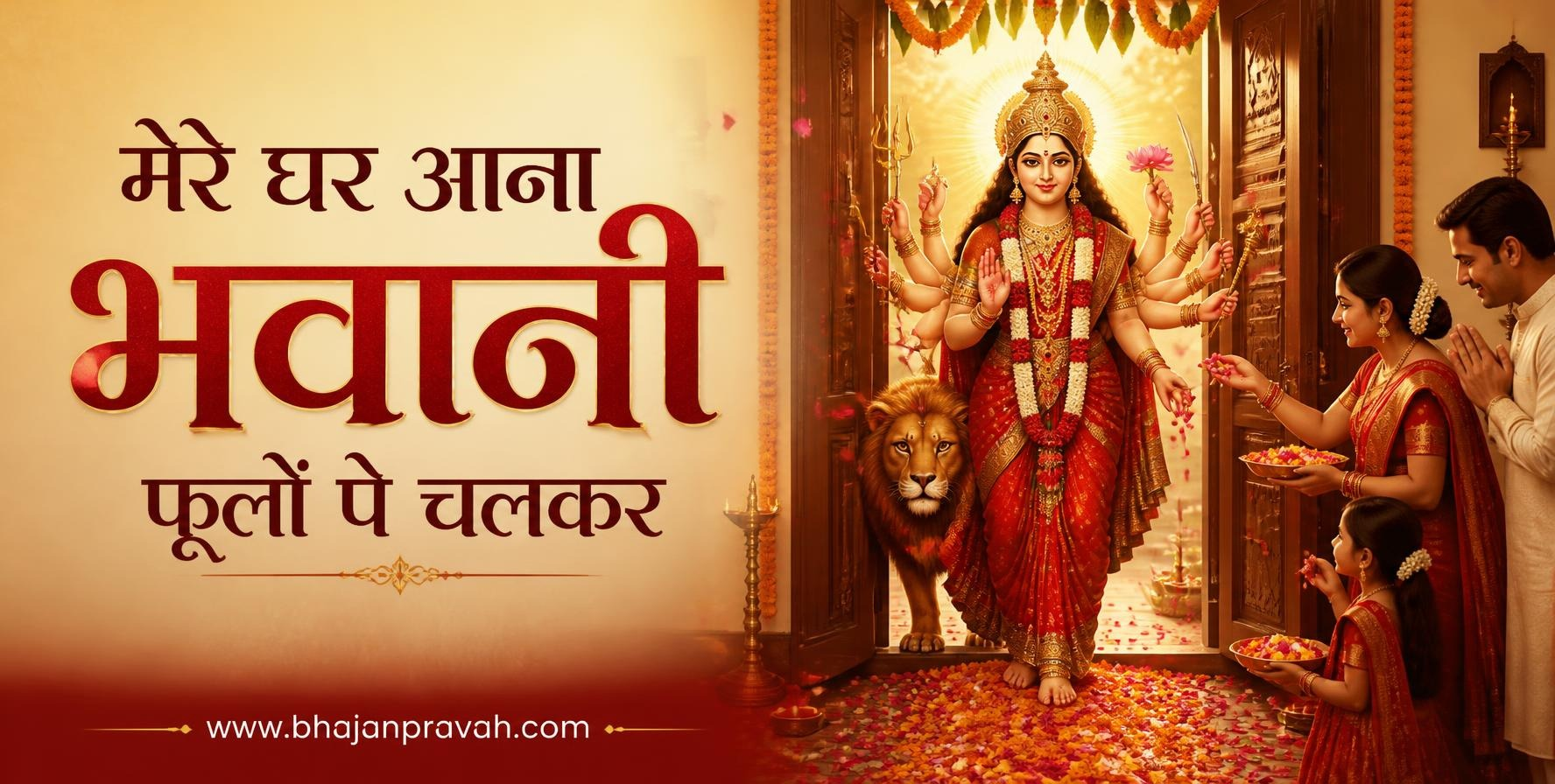मेरे घर आना भवानी फूलों पे चलकर