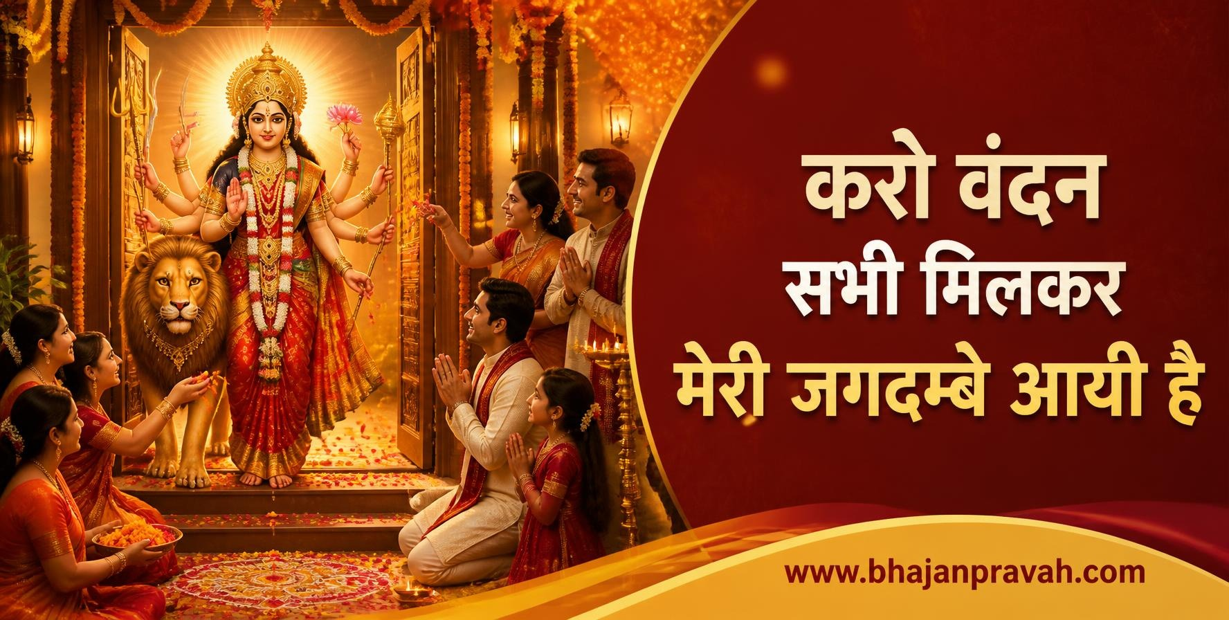करो वंदन सभी मिलकर मेरी जगदम्बे आयी है