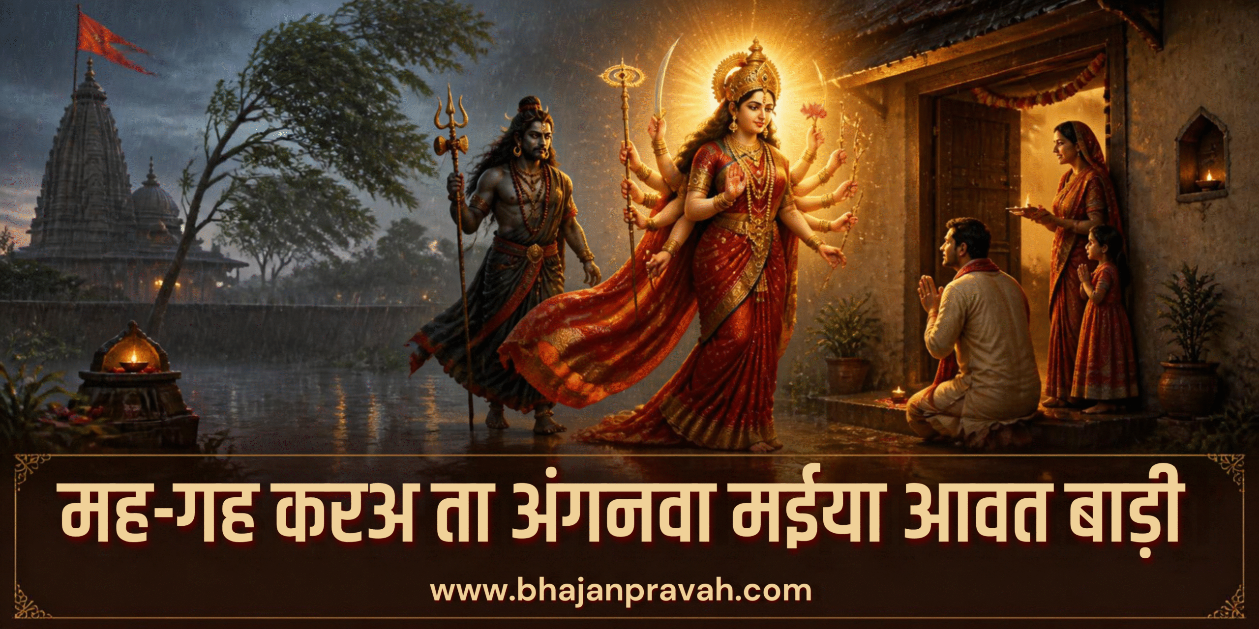 गह-गह करअ ता अंगनवा मईया आवत बाड़ी
