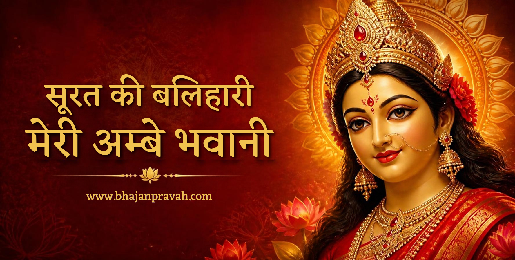 सूरत की बलिहारी मेरी अम्बे भवानी