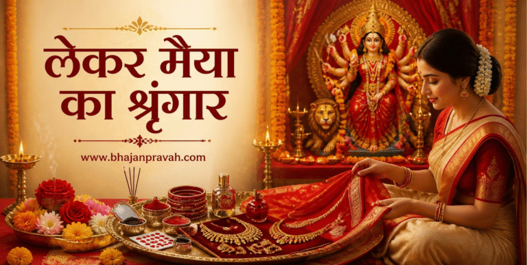 लेकर मैया का श्रृंगार