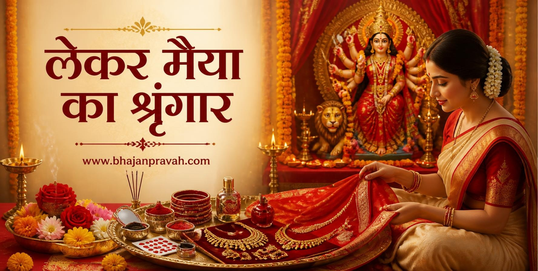 लेकर मैया का श्रृंगार
