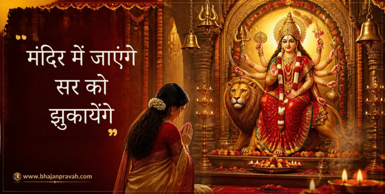 मंदिर में जाएंगे सर को झुकायेंगे