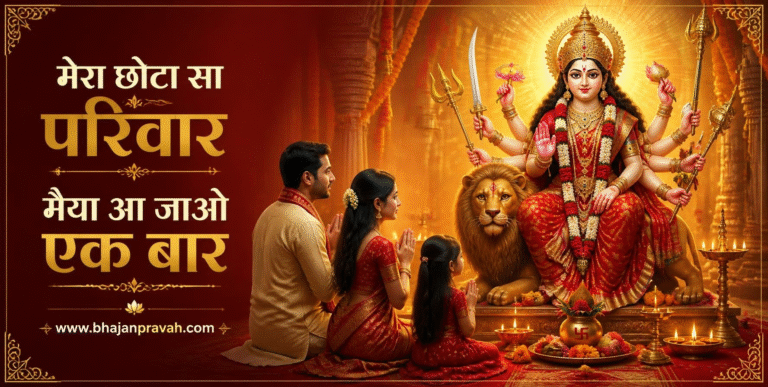 मेरा छोटा सा परिवार मैया आ जाओ एक बार