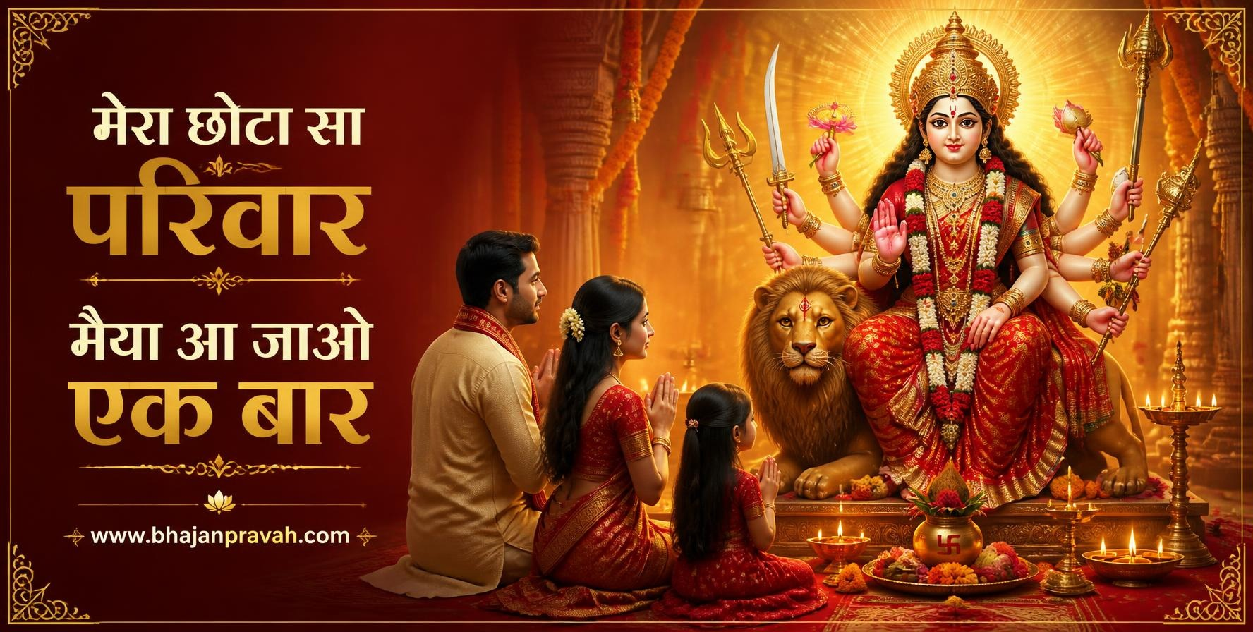 मेरा छोटा सा परिवार मैया आ जाओ एक बार