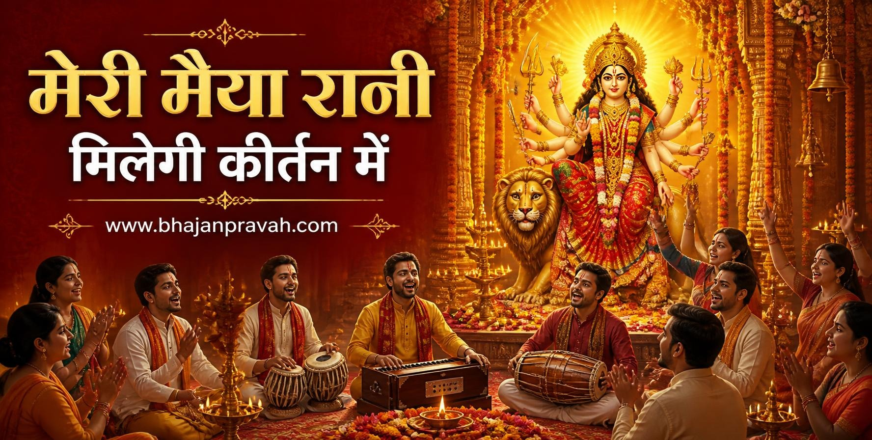 मेरी मैया रानी मिलेगी कीर्तन में