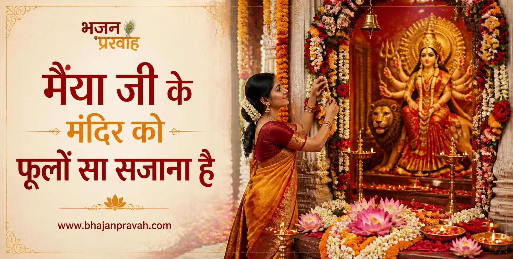 मैया जी के मंदिर को फूलों सा सजाना है