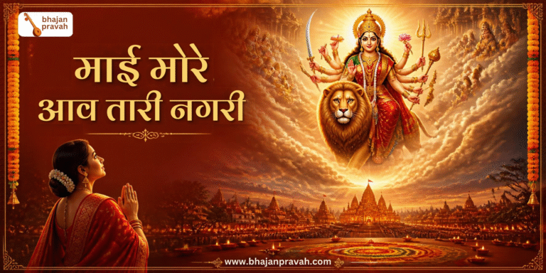 माई मोरे आव तारी नगरी