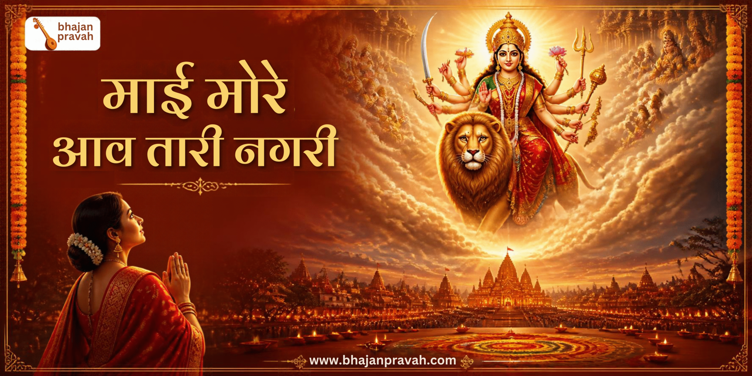 माई मोरे आव तारी नगरी